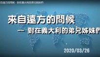 特别时期，于于宏杰通过视频问候意大利的弟兄姐妹