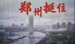 爱比雨大--面对极端天气的考验，你是否做好充足的应对准备？