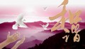 “和谐、和睦、和好