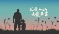 “父爱从未离开