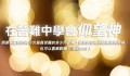 “仰望中，唤醒我们沉睡的灵魂