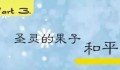 “系列快板《圣灵的果子》03 和平