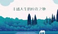 “我必不至缺乏