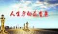 “人生，即便是在挣扎，也必须有方向